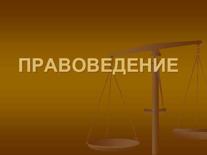 Правоведение картинки для презентации